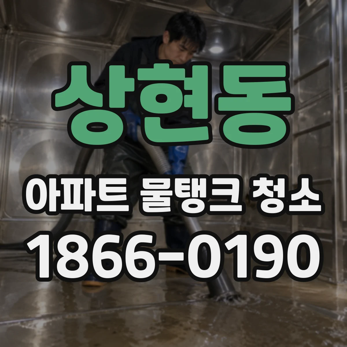 상현동 아파트 물탱크 청소