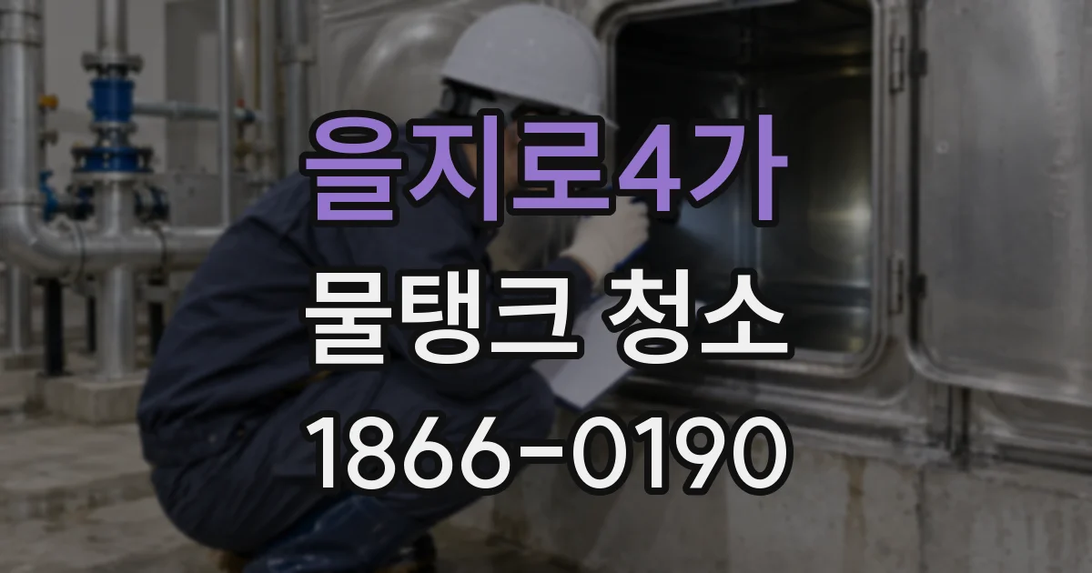 을지로4가 물탱크 청소