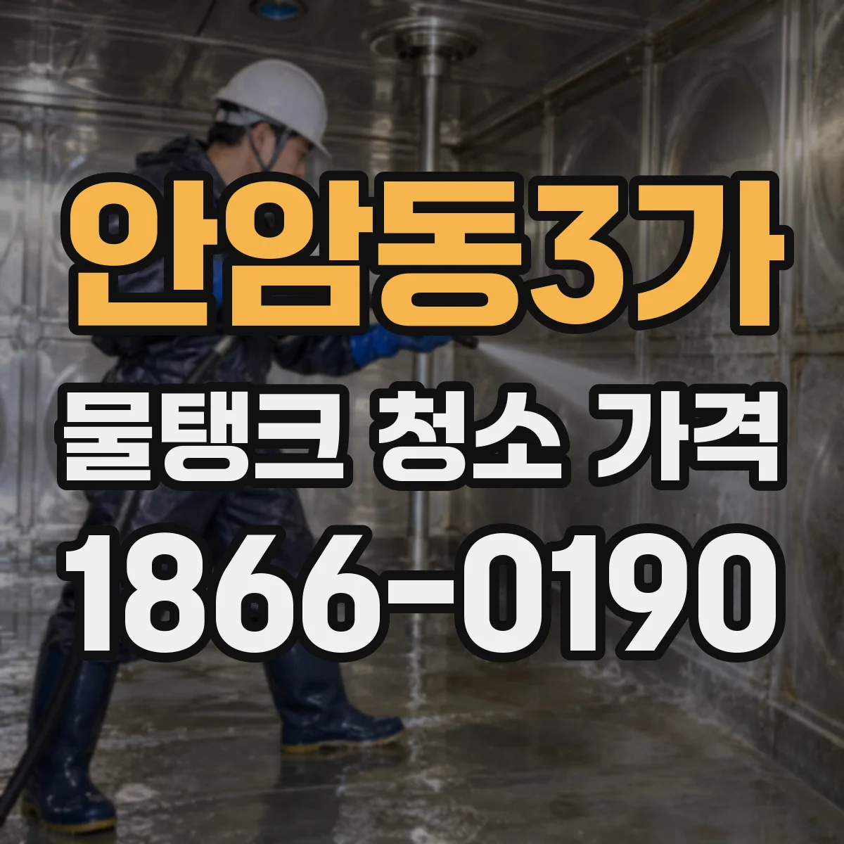 안암동3가 물탱크 청소 가격
