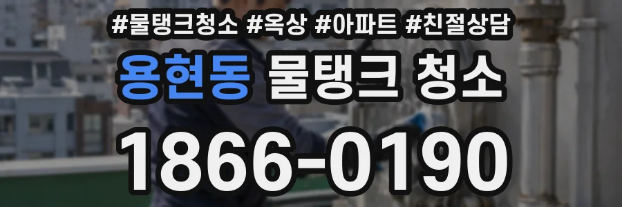 용현동 물탱크 청소