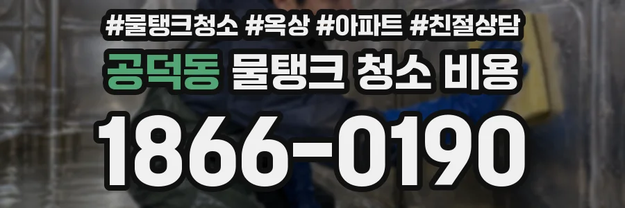 공덕동 물탱크 청소 비용