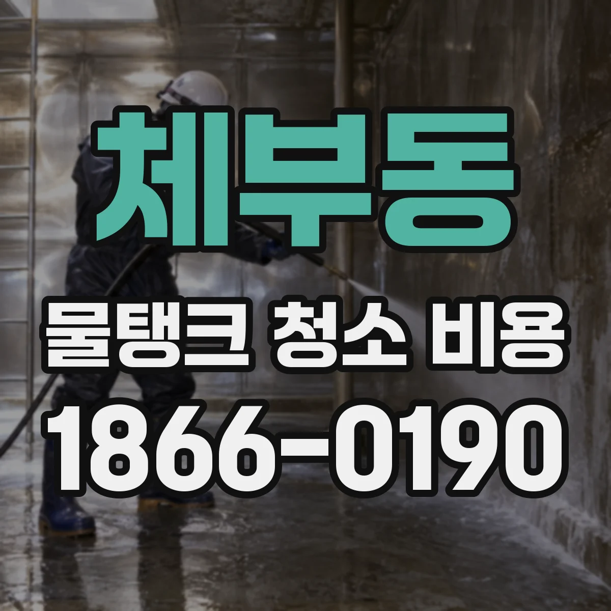 체부동 물탱크 청소 비용