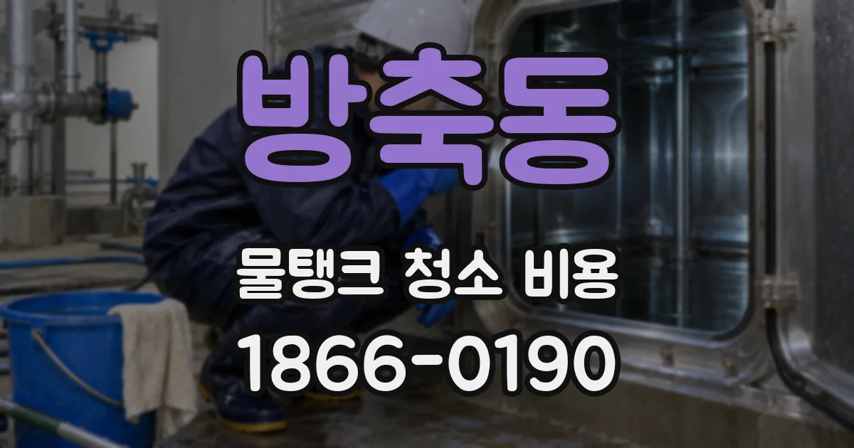 방축동 물탱크 청소 비용