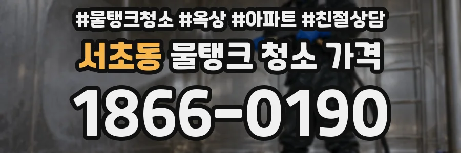 서초동 물탱크 청소 가격
