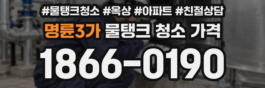 명륜3가 물탱크 청소 가격
