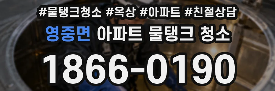 영중면 아파트 물탱크 청소