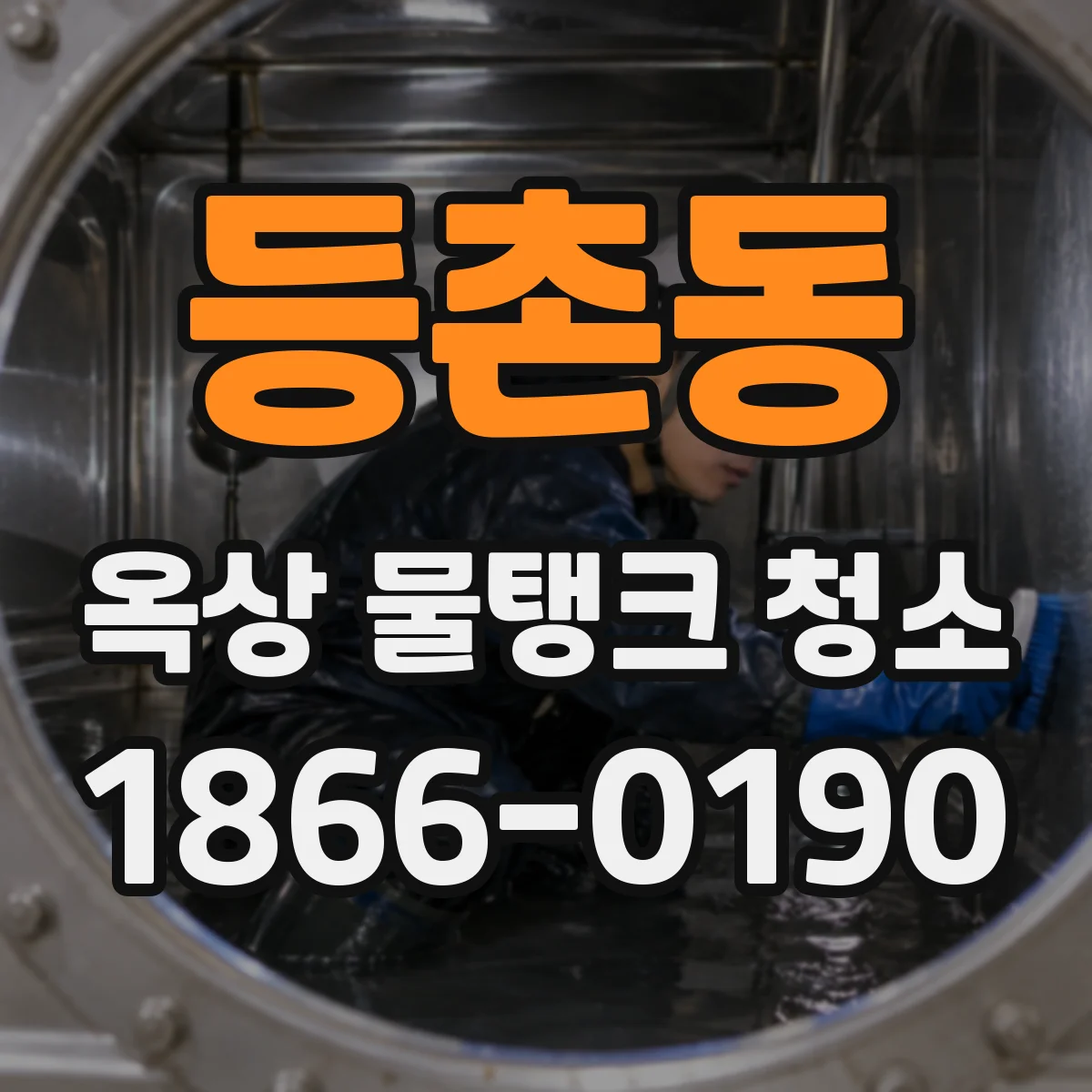 등촌동 옥상 물탱크 청소