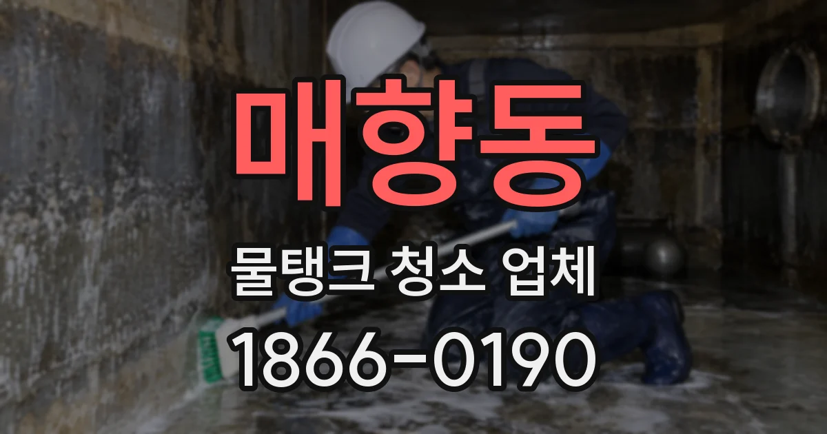 매향동 물탱크 청소 업체