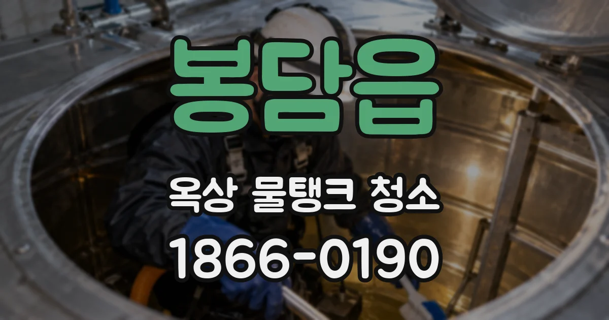 봉담읍 옥상 물탱크 청소