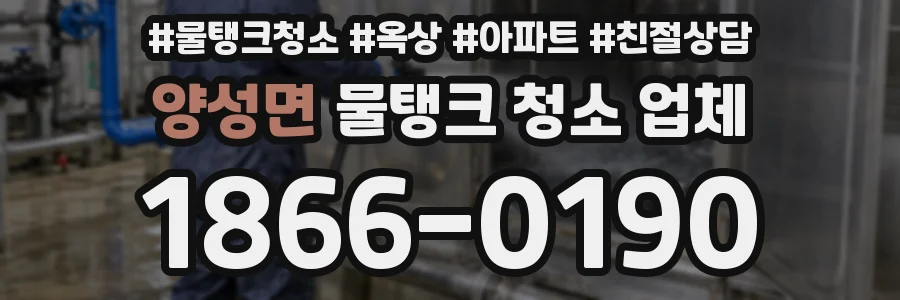 양성면 물탱크 청소 업체
