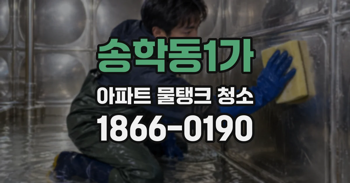 송학동1가 아파트 물탱크 청소