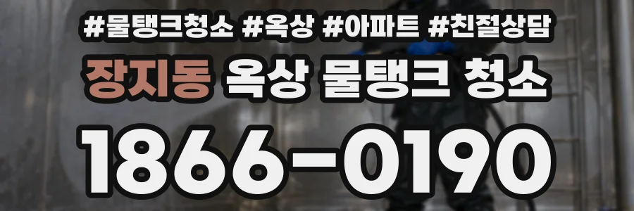 장지동 옥상 물탱크 청소