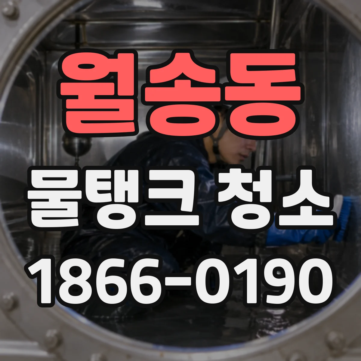 월송동 물탱크 청소