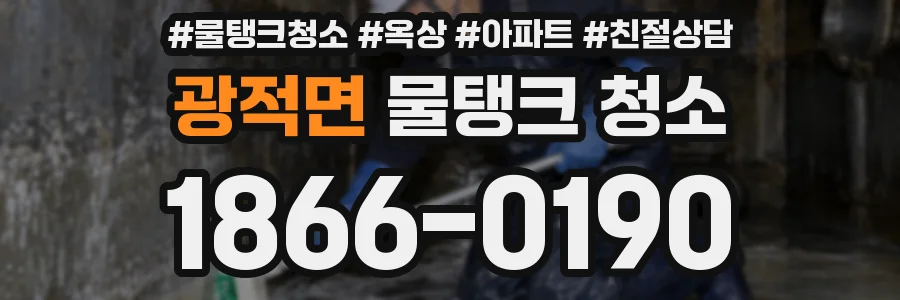 광적면 물탱크 청소