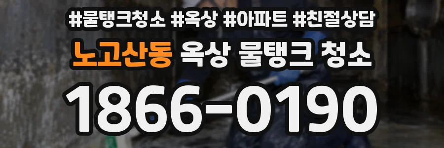 노고산동 옥상 물탱크 청소
