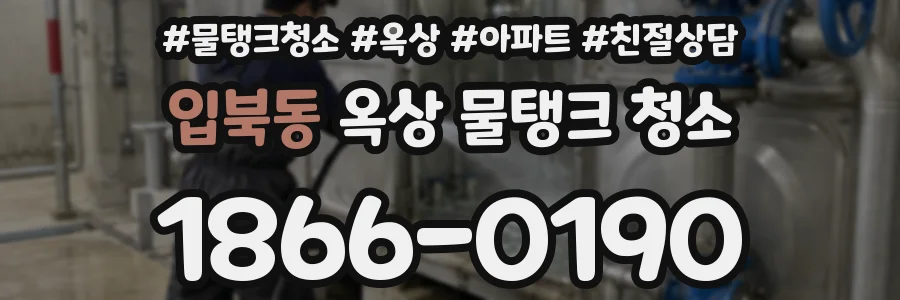 입북동 옥상 물탱크 청소