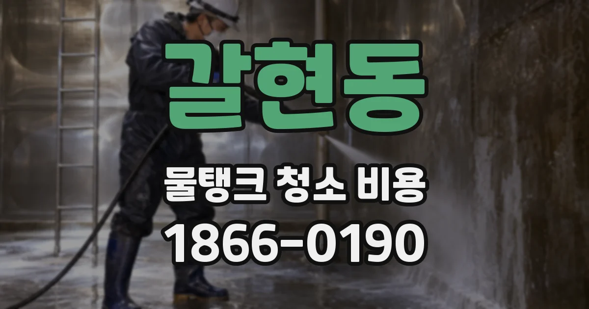 갈현동 물탱크 청소 비용