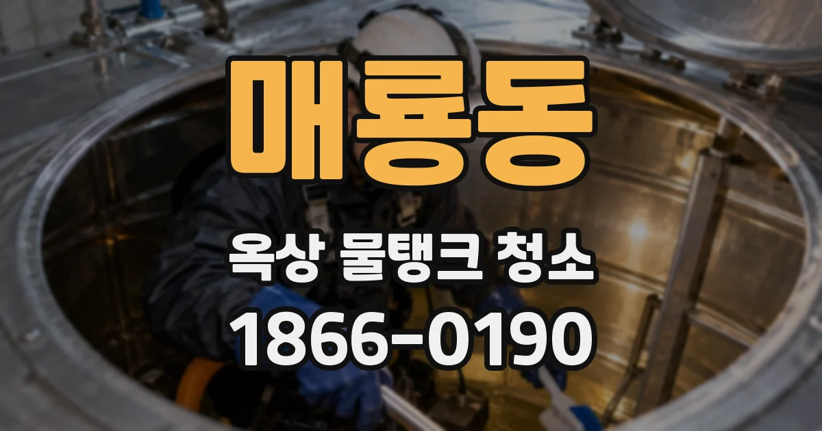 매룡동 옥상 물탱크 청소