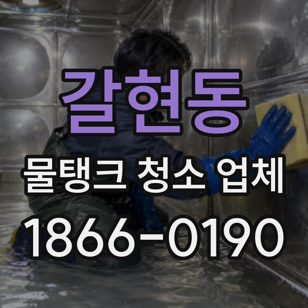 갈현동 물탱크 청소 업체