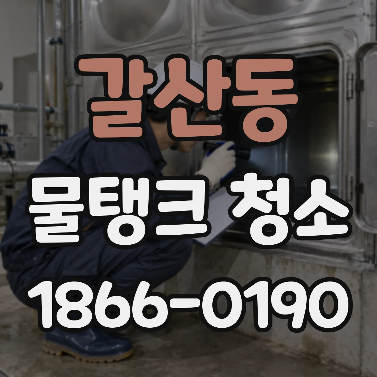 갈산동 물탱크 청소
