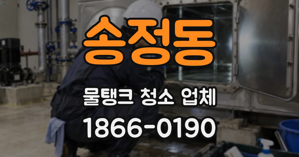 송정동 물탱크 청소 업체