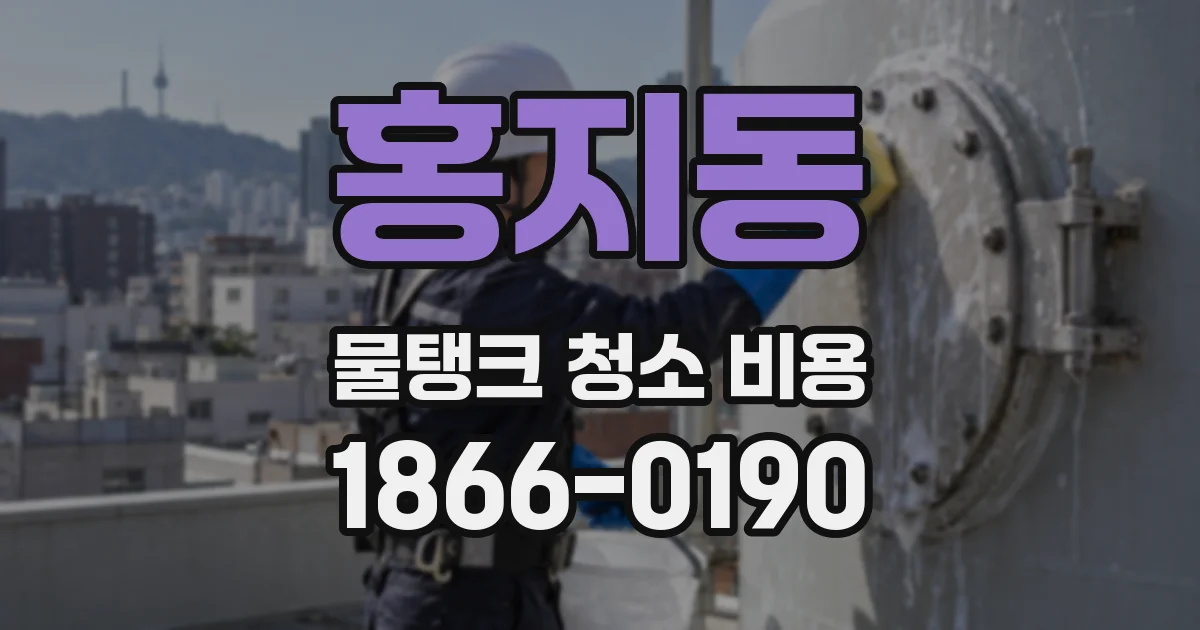 홍지동 물탱크 청소 비용