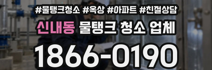 신내동 물탱크 청소 업체