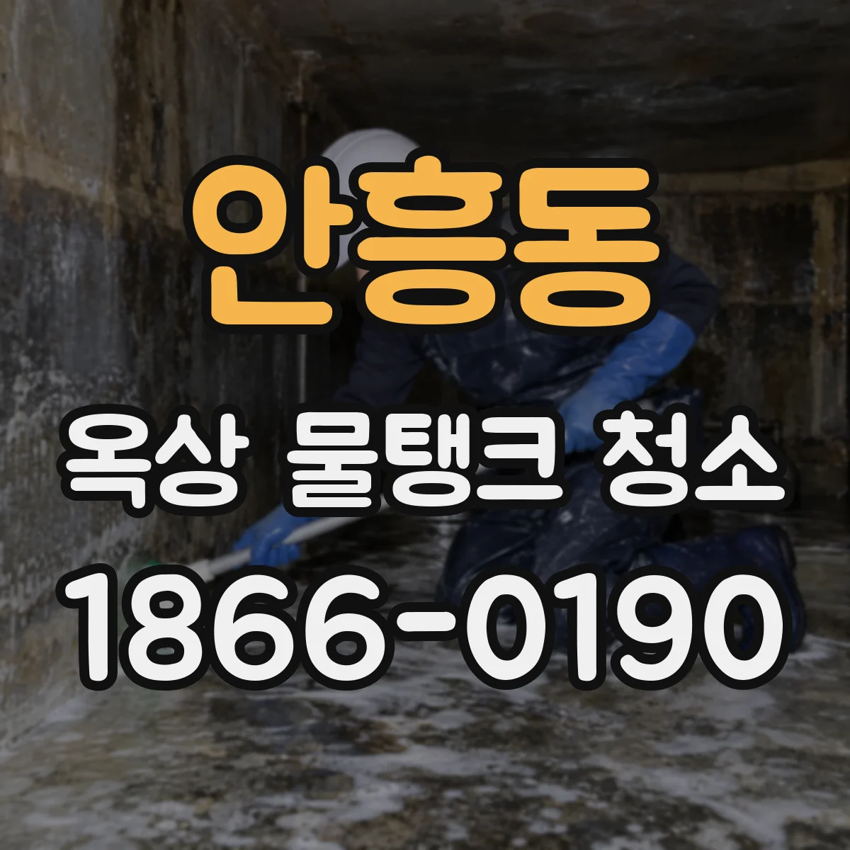 안흥동 옥상 물탱크 청소