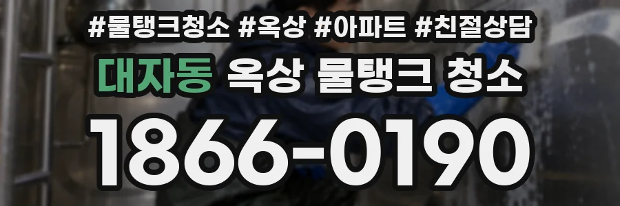 대자동 옥상 물탱크 청소