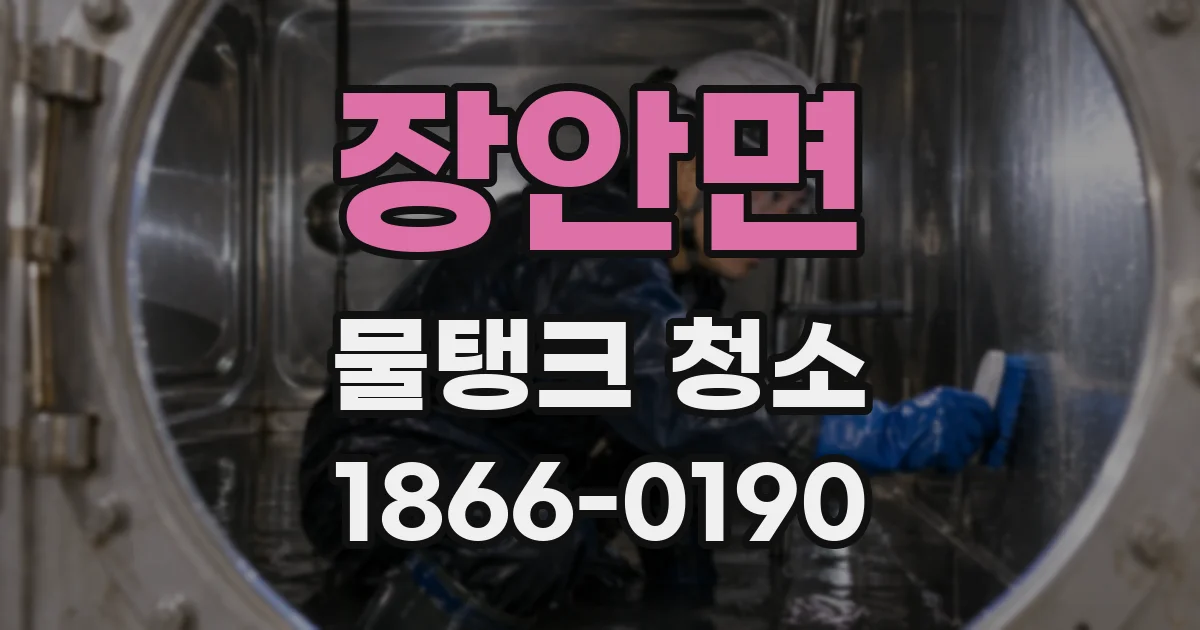 장안면 물탱크 청소
