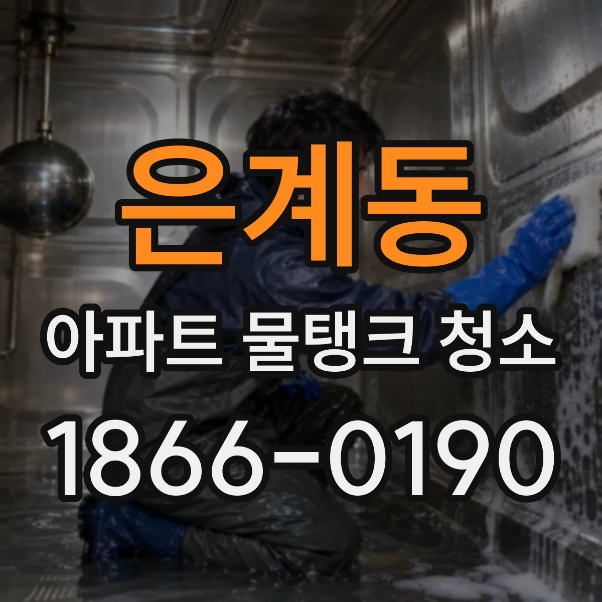 은계동 아파트 물탱크 청소