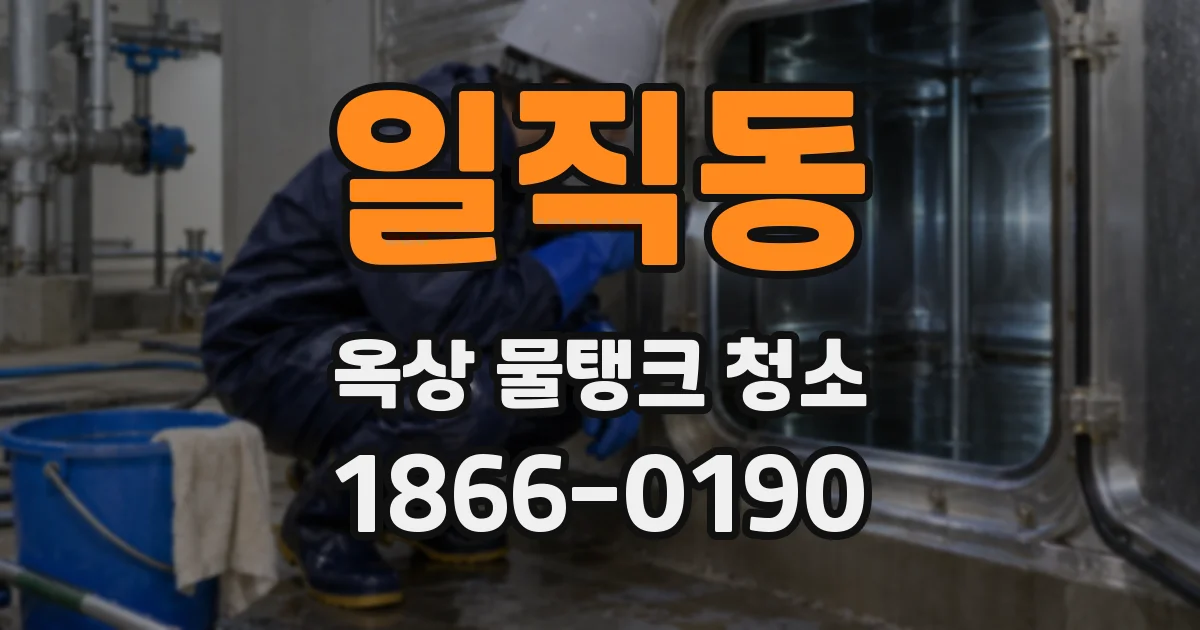 일직동 옥상 물탱크 청소