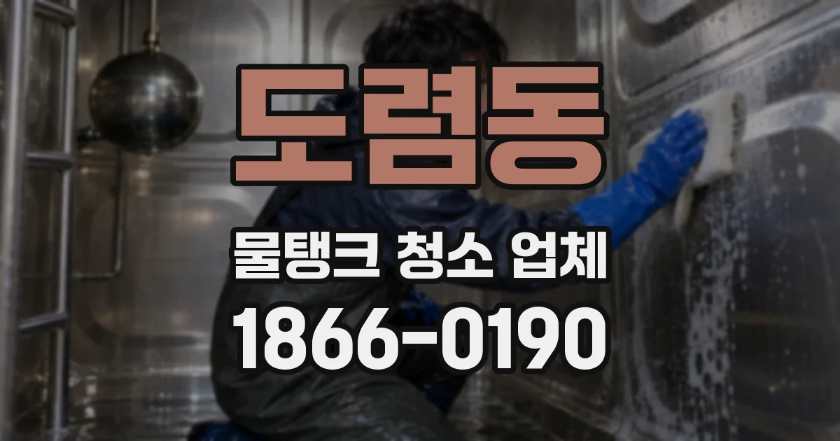 도렴동 물탱크 청소 업체
