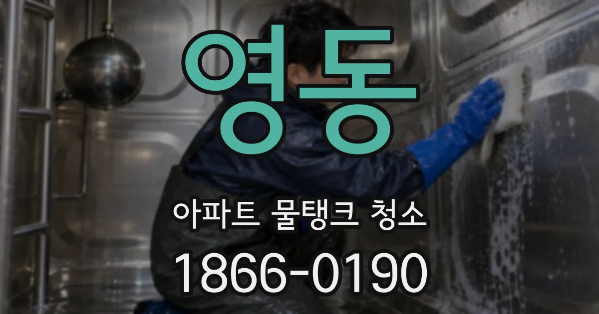 영동 아파트 물탱크 청소