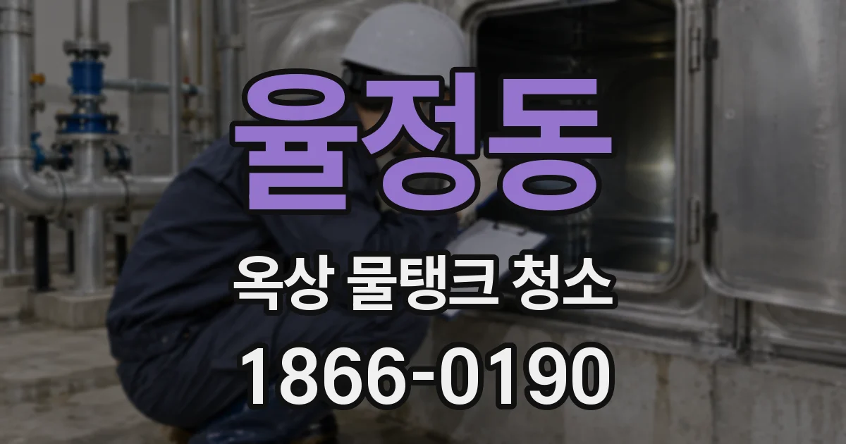 율정동 옥상 물탱크 청소