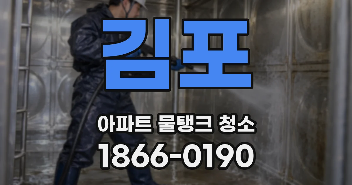 김포 아파트 물탱크 청소