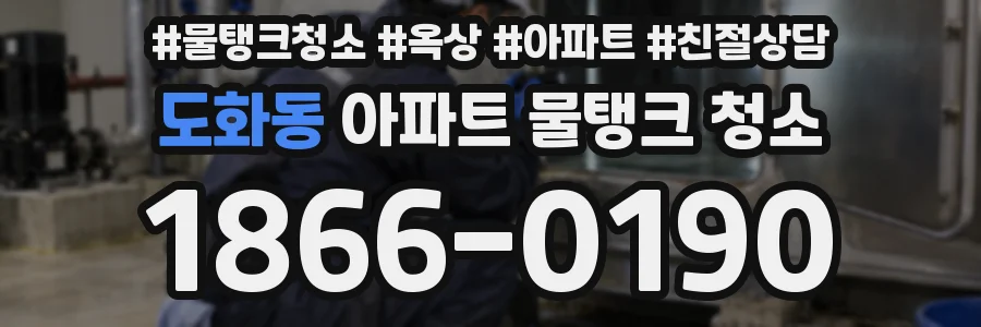 도화동 아파트 물탱크 청소