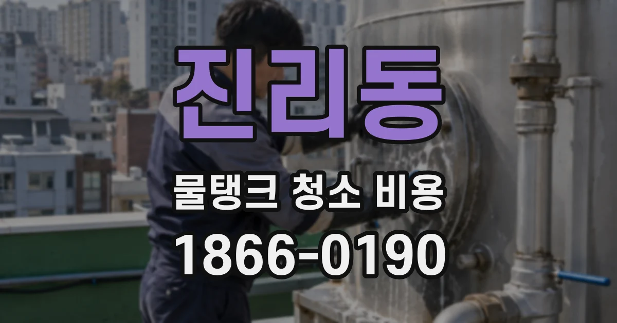 진리동 물탱크 청소 비용