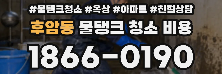 후암동 물탱크 청소 비용