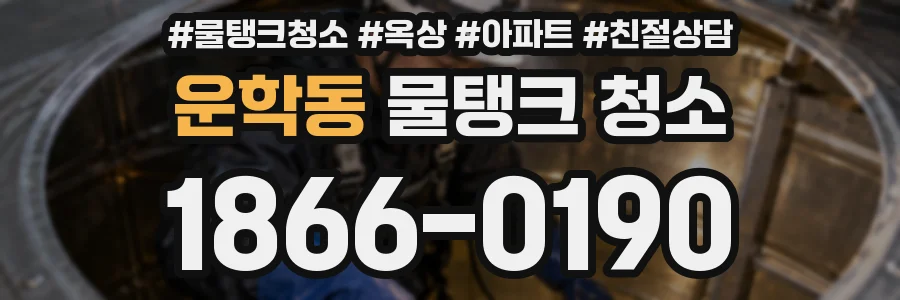 운학동 물탱크 청소