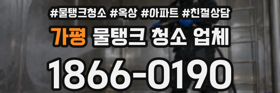 가평 물탱크 청소 업체