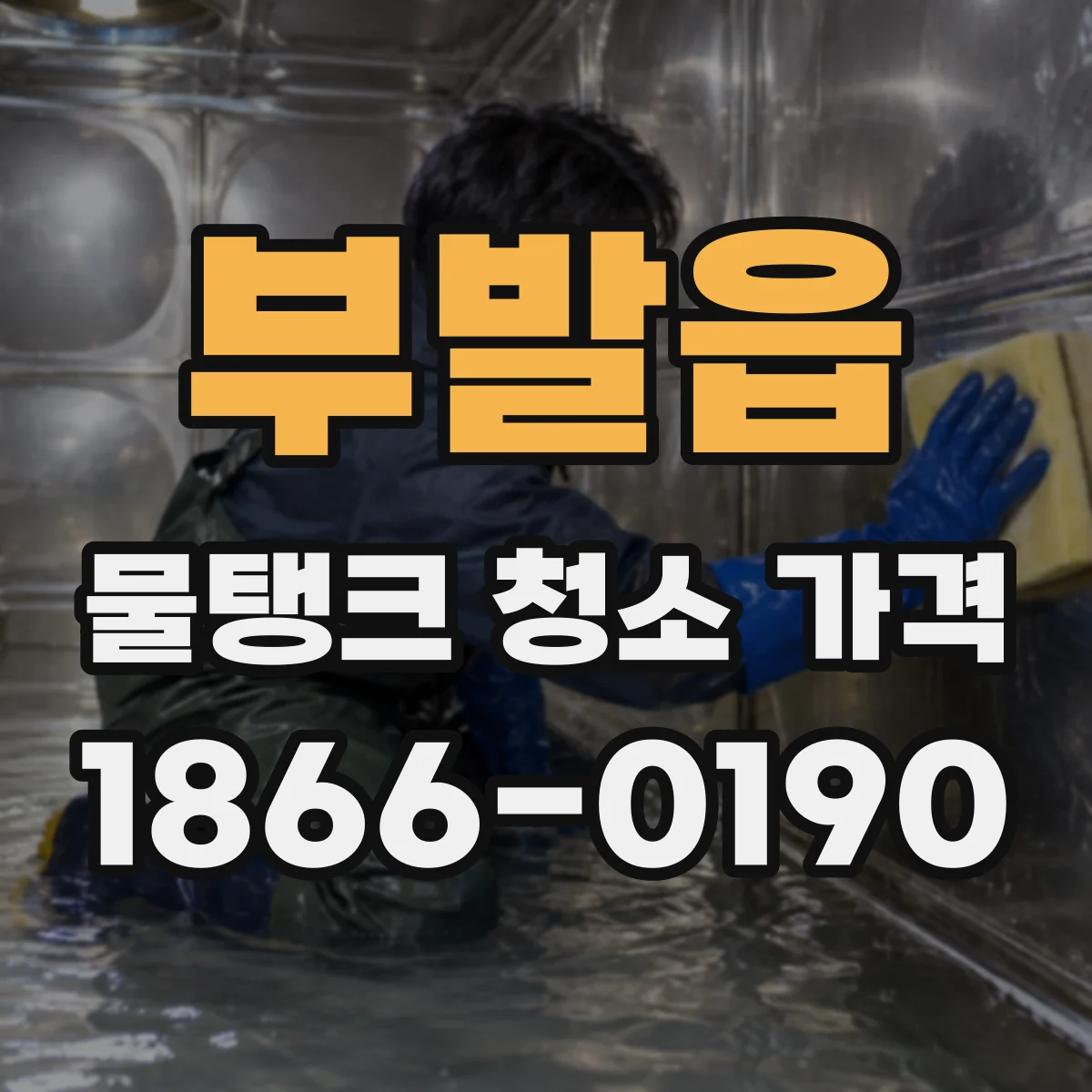 부발읍 물탱크 청소 가격