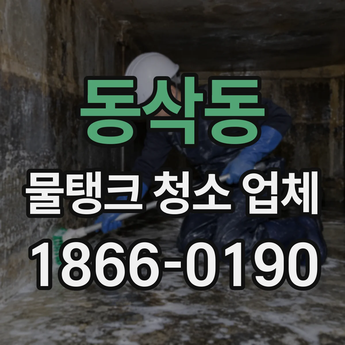 동삭동 물탱크 청소 업체