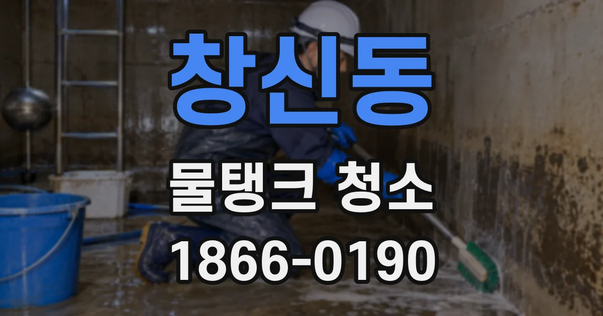 창신동 물탱크 청소