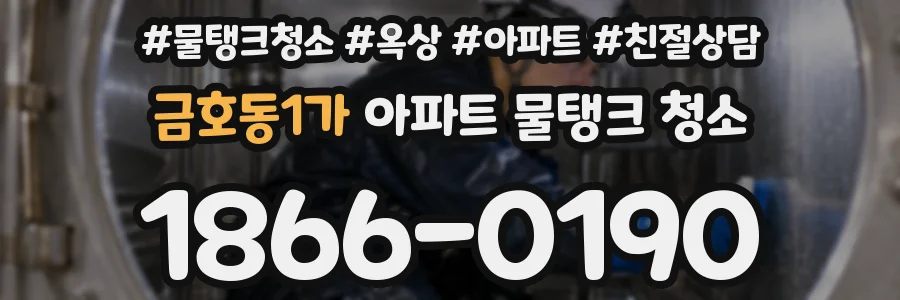 금호동1가 아파트 물탱크 청소