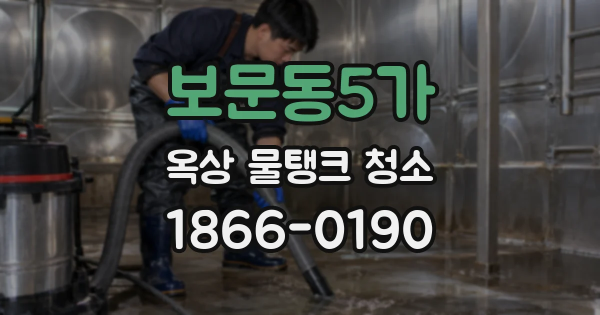 보문동5가 옥상 물탱크 청소