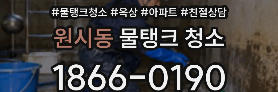 원시동 물탱크 청소