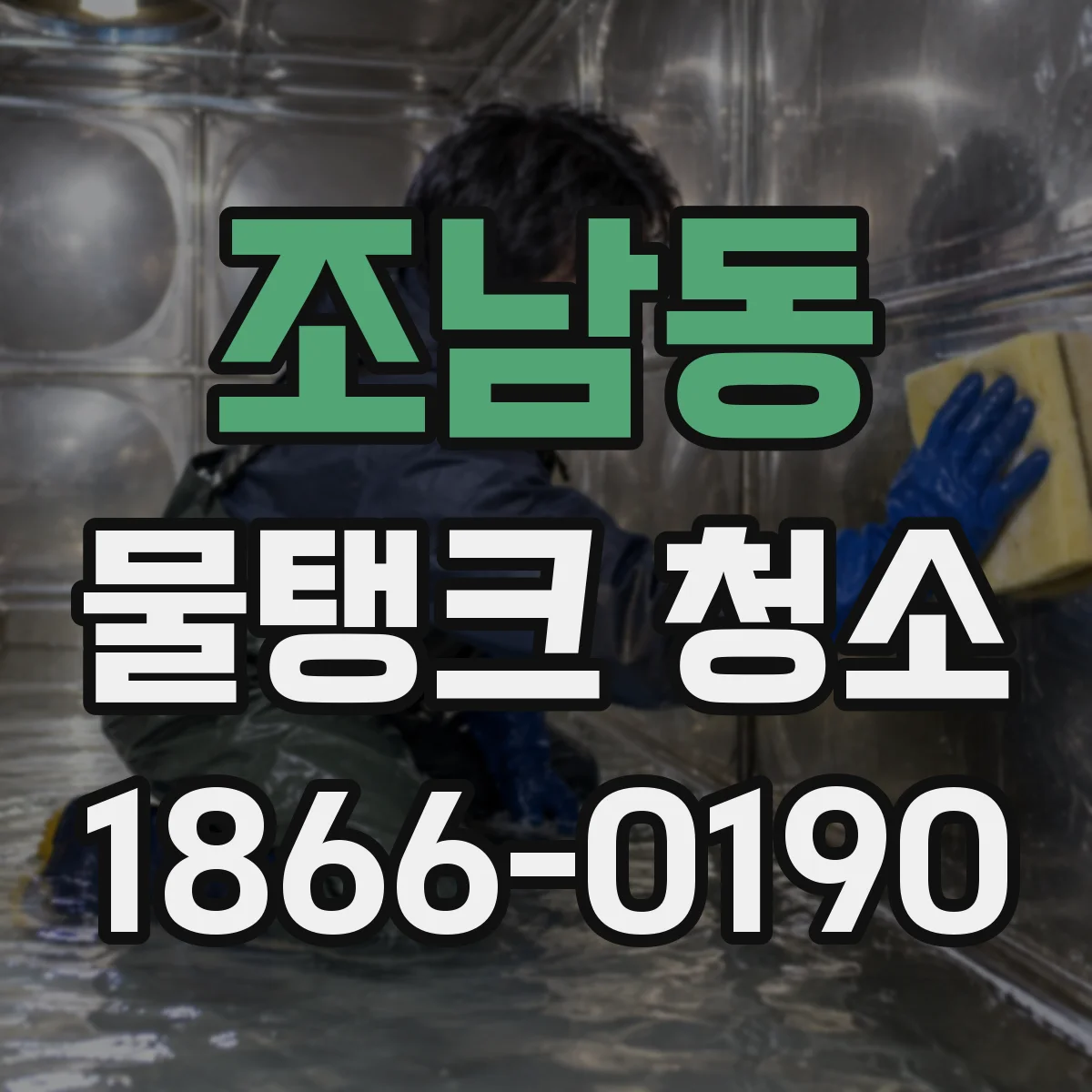 조남동 물탱크 청소