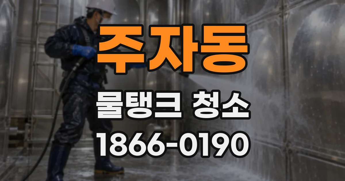 주자동 물탱크 청소