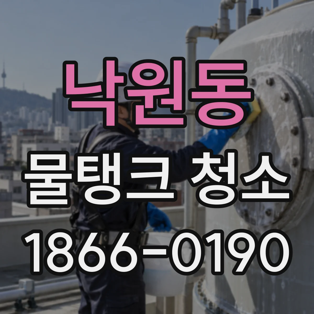낙원동 물탱크 청소